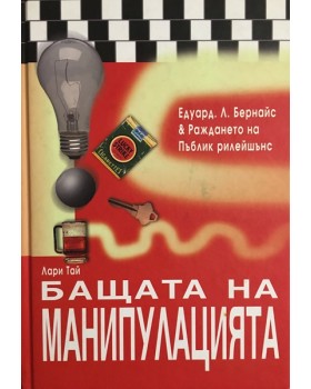 Бащата на манипулацията