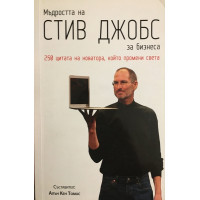 Мъдростта на Стив Джобс за бизнеса