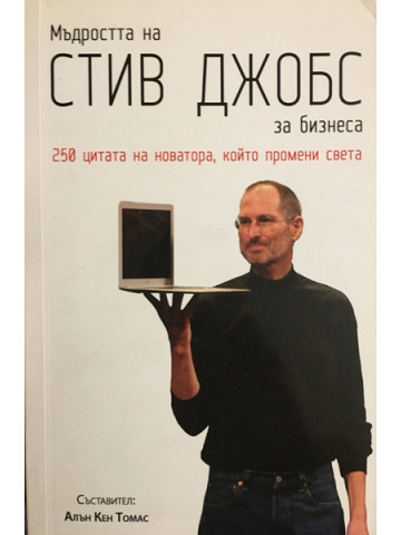 Мъдростта на Стив Джобс за бизнеса