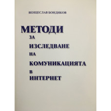 Методи за изследване на комуникацията в интернет