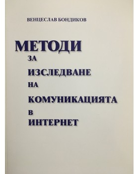 Методи за изследване на комуникацията в интернет