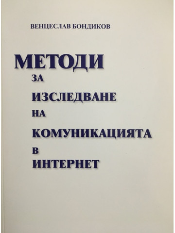 Методи за изследване на комуникацията в интернет