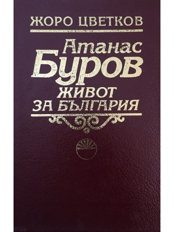 Атанас Буров. Живот за България