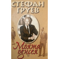 Моята одисея