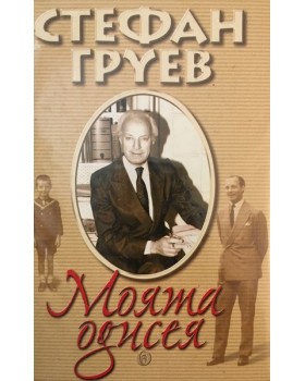 Моята одисея