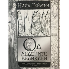 Од и Ледените великани