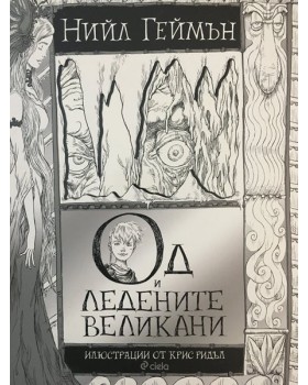 Од и Ледените великани