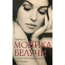 Срещи с Моника Белучи