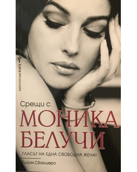 Срещи с Моника Белучи