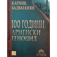 100 години арменски геноцид