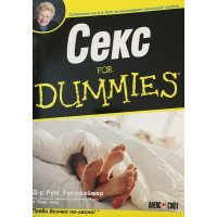 Секс for Dummies