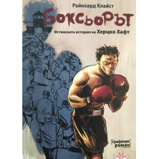 Боксьорът. Истинската история на Херцко Хафт