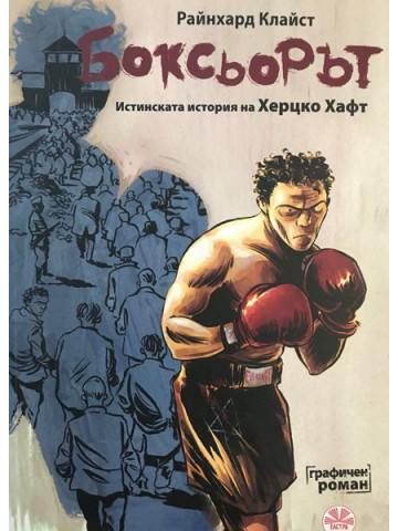Боксьорът. Истинската история на Херцко Хафт