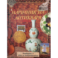 Наръчник на антикваря