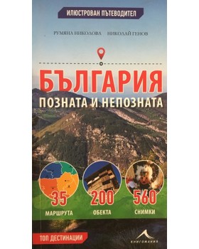България - позната и непозната