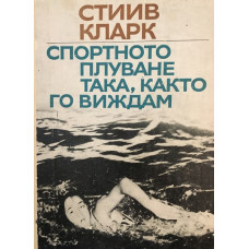 Спортното плуване така, както го виждам