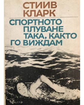 Спортното плуване така, както го виждам