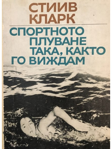 Спортното плуване така, както го виждам