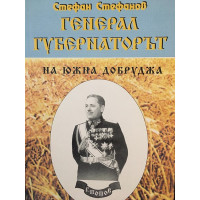 Генерал-губернаторът на Южна Добруджа
