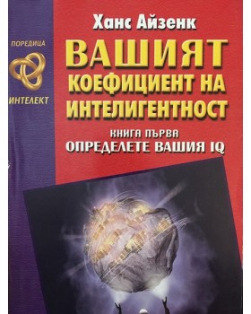 Вашият коефициент на интелигентност. Книга 1: Определете вашия IQ