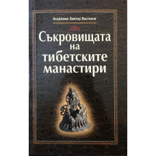 Съкровищата на тибетските манастири