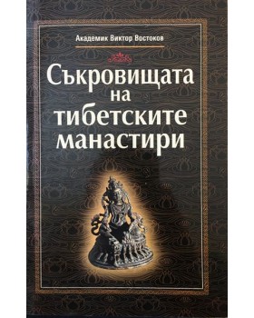 Съкровищата на тибетските манастири