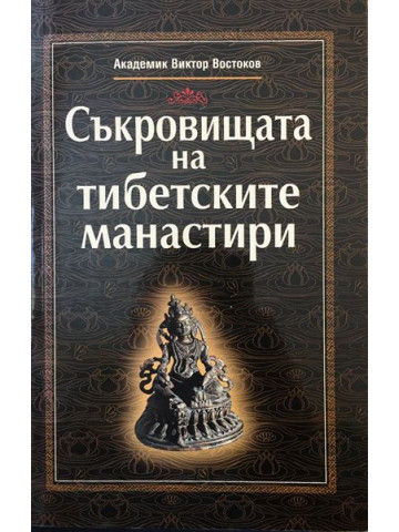 Съкровищата на тибетските манастири
