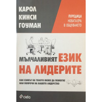 Мълчаливият език на лидерите