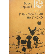 Десет приключения на Лиско