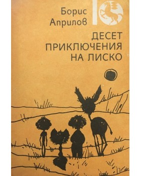 Десет приключения на Лиско