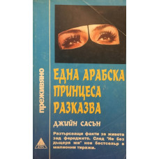 Една арабска принцеса разказва