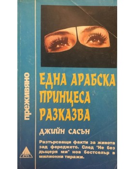 Една арабска принцеса разказва