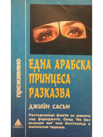 Една арабска принцеса разказва
