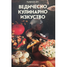 Ведическо кулинарно изкуство