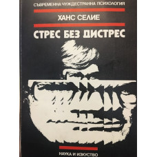 Стрес без дистрес