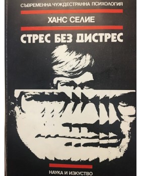 Стрес без дистрес