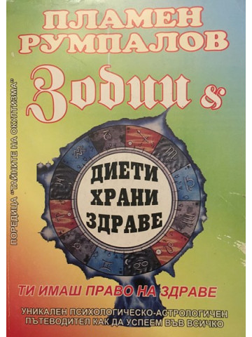 Зодии и диети, храни, здраве