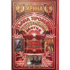 Пълна промяна, Универсална магия 