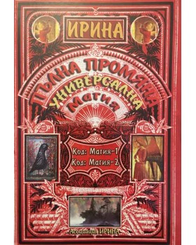 Пълна промяна, Универсална магия 