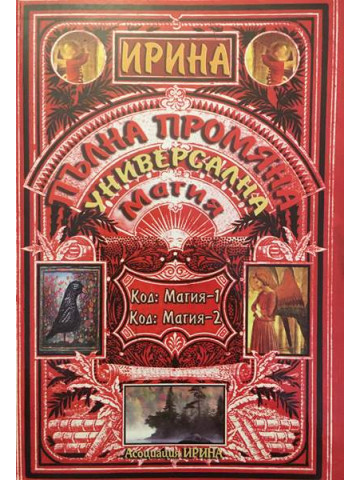 Пълна промяна, Универсална магия 