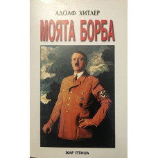 Моята борба
