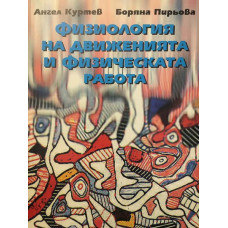 Физиология на движенията и физическата работа