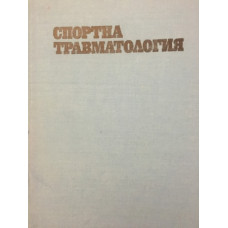 Спортна травматология