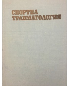Спортна травматология