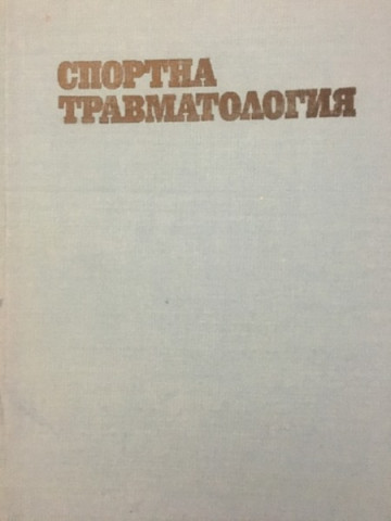 Спортна травматология