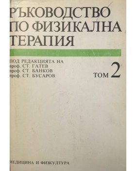 Ръководство по физикална терапия. Том 2