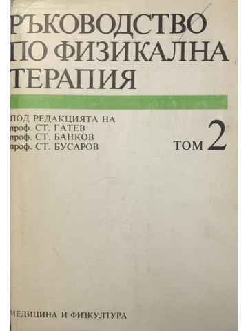 Ръководство по физикална терапия. Том 2
