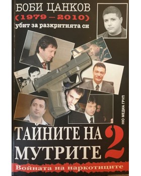 Тайните на мутрите. Книга 2
