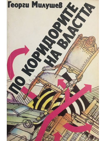 По коридорите на властта