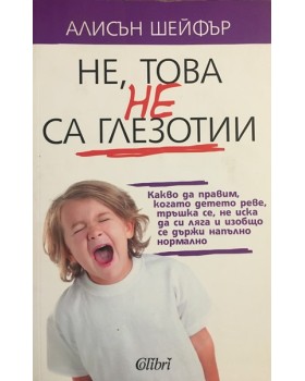 Не, това не са глезотии